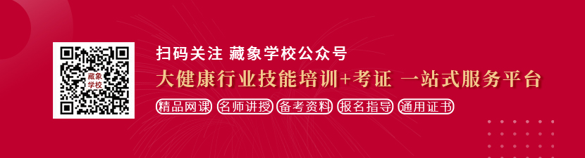 女生被抽插想学中医康复理疗师，哪里培训比较专业？好找工作吗？